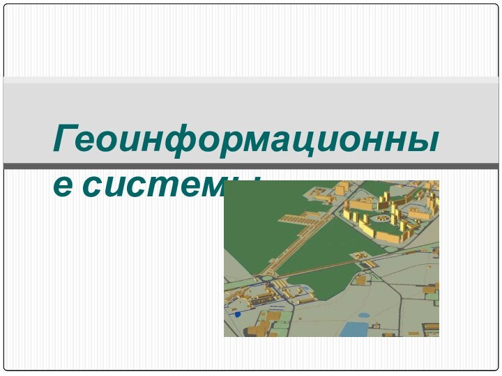 Геоинформационные системы