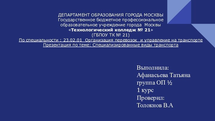 ДЕПАРТАМЕНТ ОБРАЗОВАНИЯ ГОРОДА МОСКВЫГосударственное бюджетное профессиональноеобразовательное учреждение города Москвы«Технологический колледж № 21»(ГБПОУ