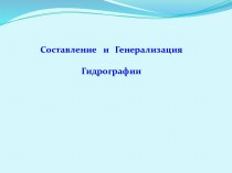 Составление и генерализация гидрографии