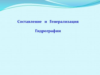 Составление и генерализация гидрографии