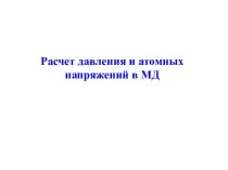 Расчет давления и атомных напряжений в МД