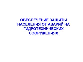 Обеспечение защиты населения от аварий на гидротехнических сооружениях