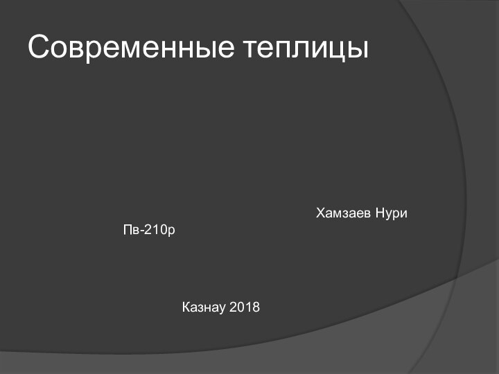 Современные теплицы