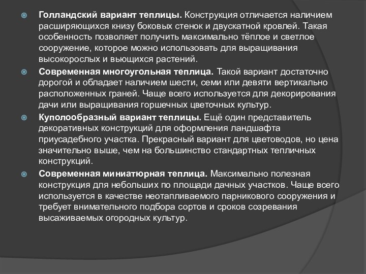 Голландский вариант теплицы. Конструкция отличается наличием расширяющихся книзу боковых стенок и двускатной кровлей.