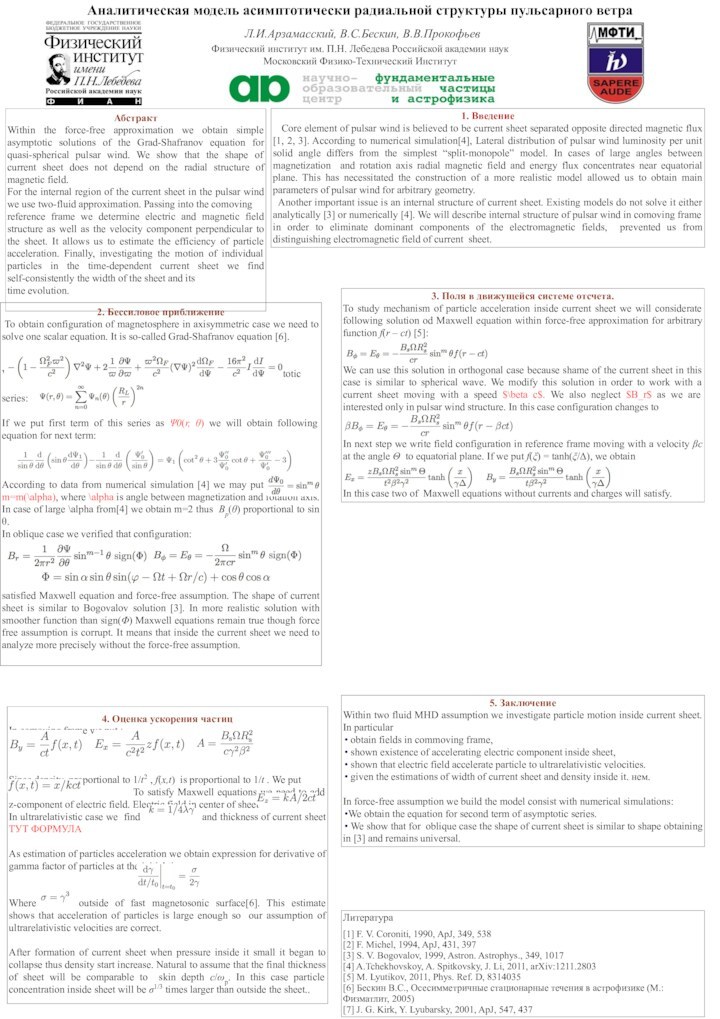 2. Бессиловое приближение To obtain configuration of magnetosphere in axisymmetric case we