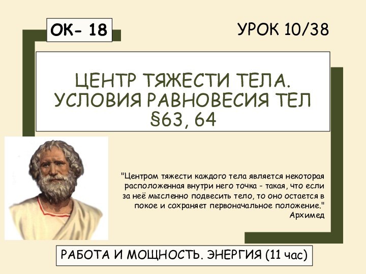 РАБОТА И МОЩНОСТЬ. ЭНЕРГИЯ (11 час)ОК- 18УРОК 10/38 ЦЕНТР ТЯЖЕСТИ ТЕЛА. УСЛОВИЯ