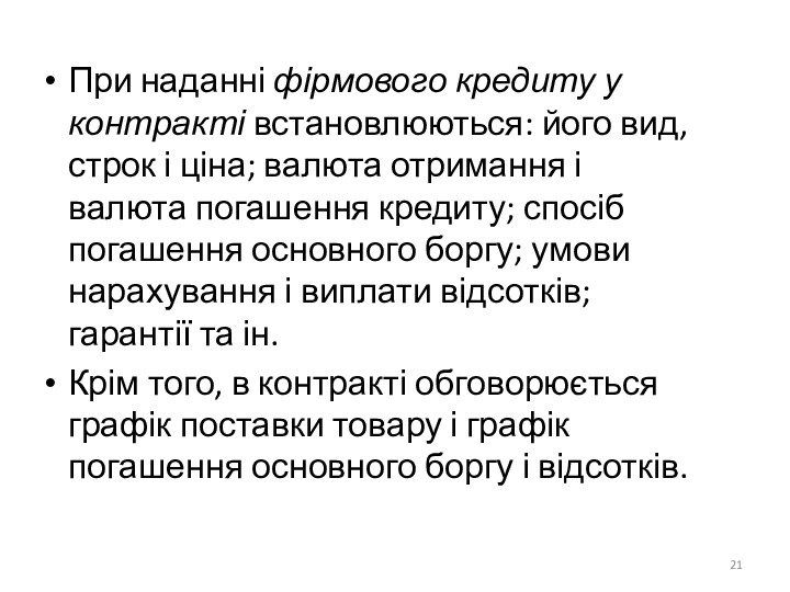 При наданні фірмового кредиту у контракті встановлюються: його вид, строк і ціна;