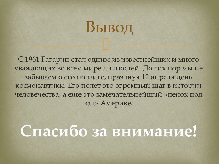 С 1961 Гагарин стал одним из известнейших и много уважающих во всем