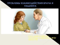 Проблемы взаимодействия врача и пациента