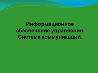 Информационное обеспечение управления. Система коммуникаций