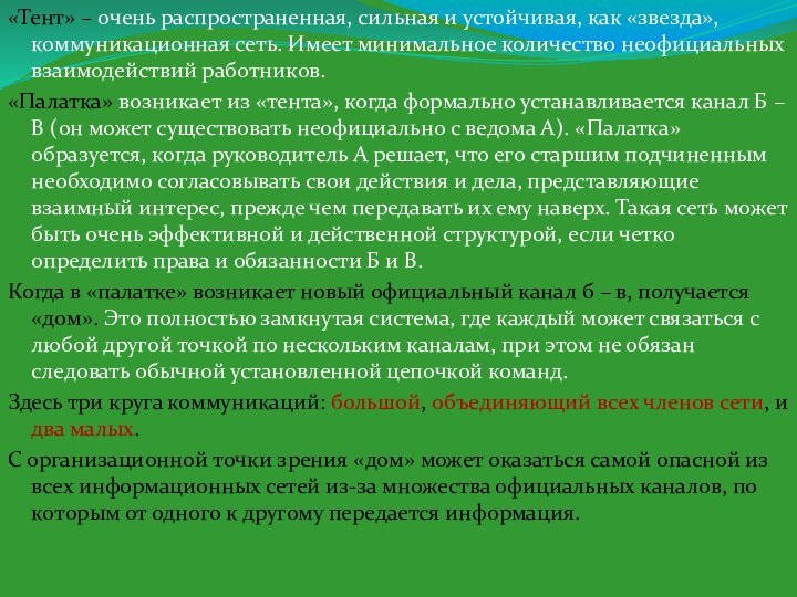 «Тент» – очень распространенная, сильная и устойчивая, как «звезда», коммуникационная сеть. Имеет