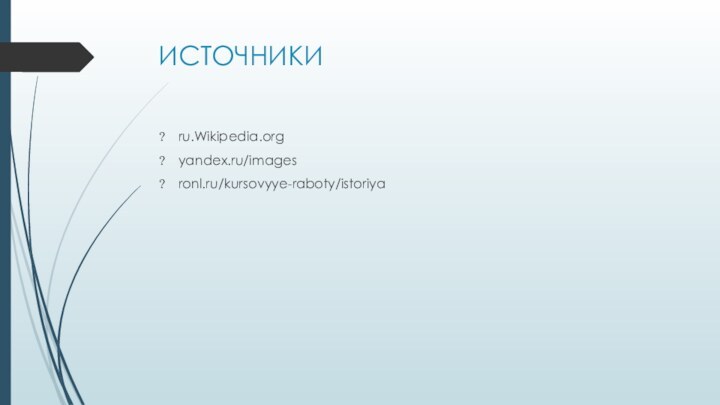 ИСТОЧНИКИru.Wikipedia.orgyandex.ru/imagesronl.ru/kursovyye-raboty/istoriya