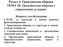 Гражданская оборона в современных условиях