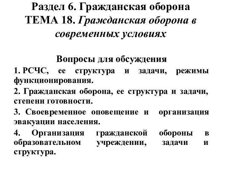 Раздел 6. Гражданская оборона ТЕМА 18. Гражданская оборона в современных условиях Вопросы