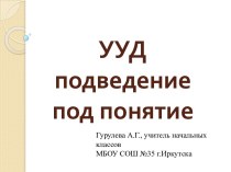 УУД подведение под понятие. Грибы