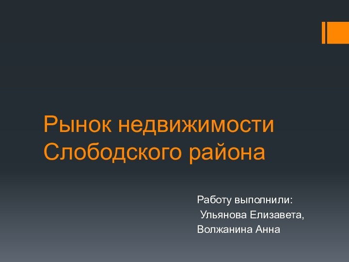 Рынок недвижимости Слободского районаРаботу выполнили: Ульянова Елизавета, Волжанина Анна