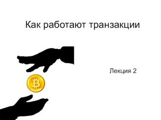 Как работают транзакции