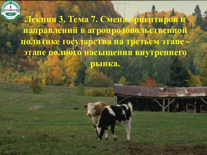 Лекция 3. Тема 7. Смена ориентиров и направлений в агропродовольственной политике государства