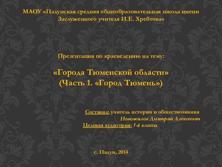 МАОУ «Падунская средняя общеобразовательная школа имени Заслуженного учителя И.Е. Хребтова»Презентация по краеведению