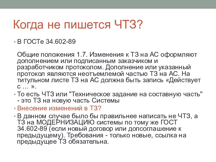 Когда не пишется ЧТЗ?В ГОСТе 34.602-89   Общие положения 1.7. Изменения