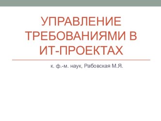 Управление требованиями в ИТ-проектах