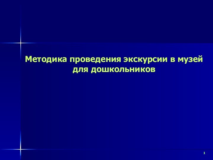 Методика проведения экскурсии в музейдля дошкольников