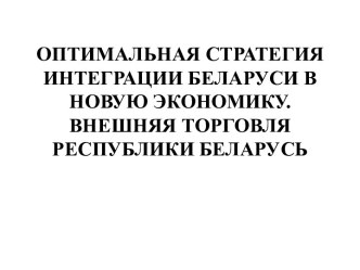 Оптимальная стратегия интеграции Беларуси в новую экономику. Внешняя торговля Республики Беларусь