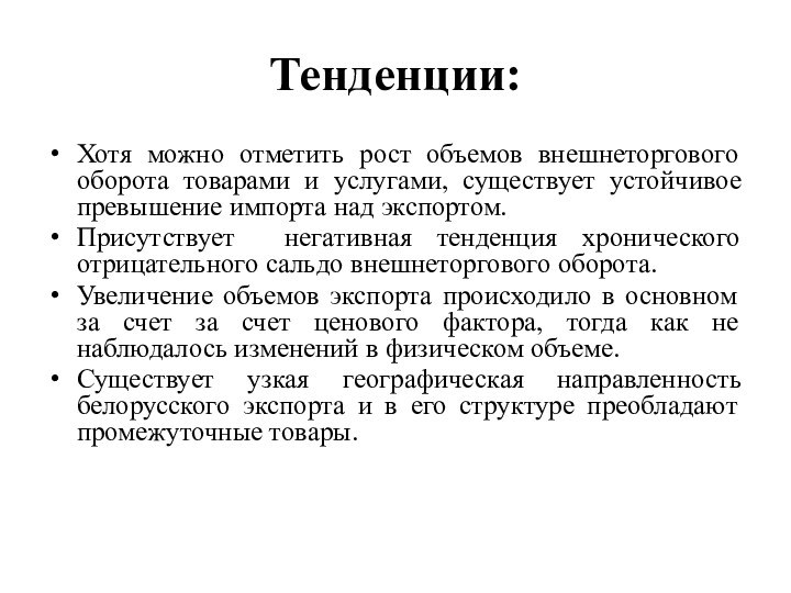 Тенденции:Хотя можно отметить рост объемов внешнеторгового оборота товарами и услугами, существует устойчивое