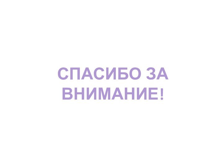 СПАСИБО ЗА ВНИМАНИЕ!