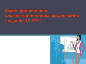 Знаки препинания в сложноподчиненном предложении (задание 18 ЕГЭ)