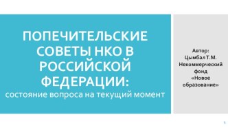 Попечительские советы НКО в Российской Федерации