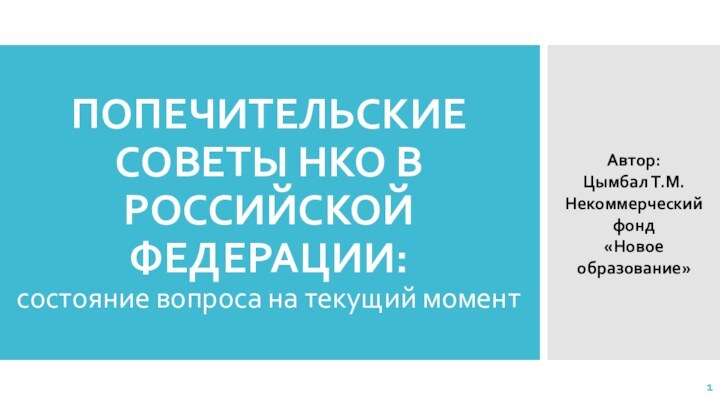 ПОПЕЧИТЕЛЬСКИЕ СОВЕТЫ НКО В РОССИЙСКОЙ ФЕДЕРАЦИИ: состояние вопроса на текущий моментАвтор:Цымбал Т.М.Некоммерческий фонд «Новое образование»