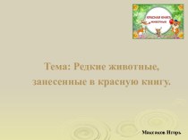 Животные красной книги