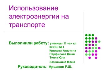 Использование электроэнергии на транспорте