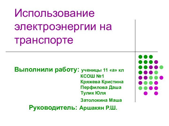 Использование электроэнергии на транспорте   Выполнили работу: ученицы 11 «а» кл