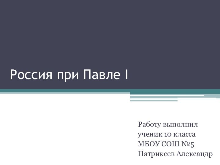 Россия при Павле IРаботу выполнил ученик 10 класса МБОУ СОШ №5 Патрикеев Александр