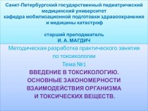 Введение в токсикологию. Основные закономерности взаимодействия организма и токсических веществ