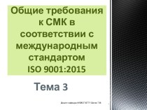 Общие требования к СМК в соответствии с международным стандартом ISO 9001:2015