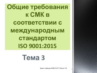 Общие требования к СМК в соответствии с международным стандартом ISO 9001:2015