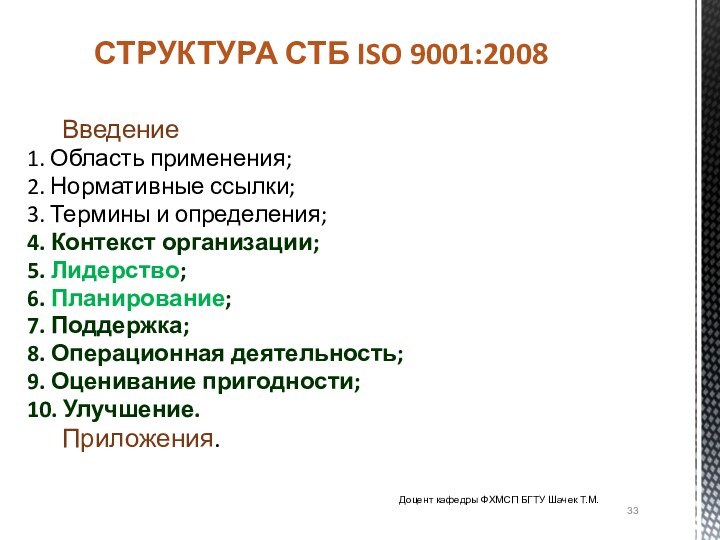 Введение1. Область применения;2. Нормативные ссылки;3. Термины и определения;4. Контекст