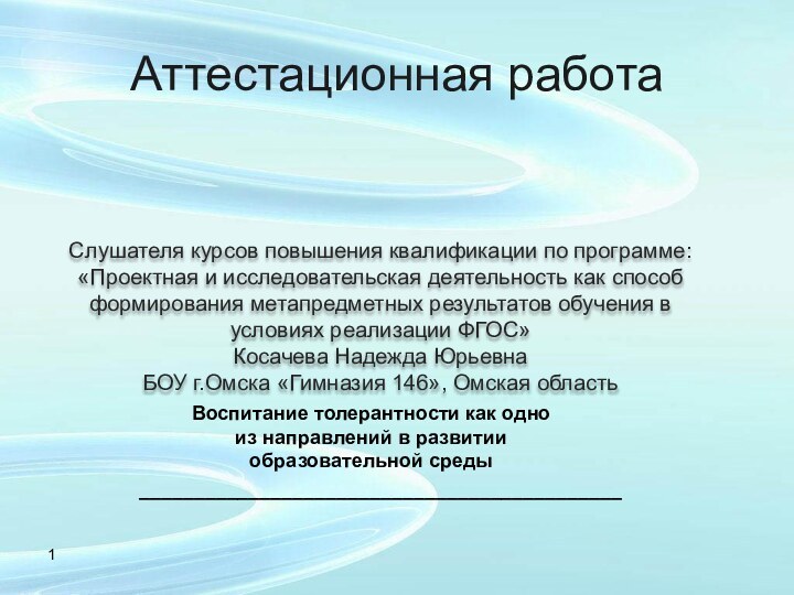 Аттестационная работаСлушателя курсов повышения квалификации по программе:«Проектная и исследовательская деятельность как способ