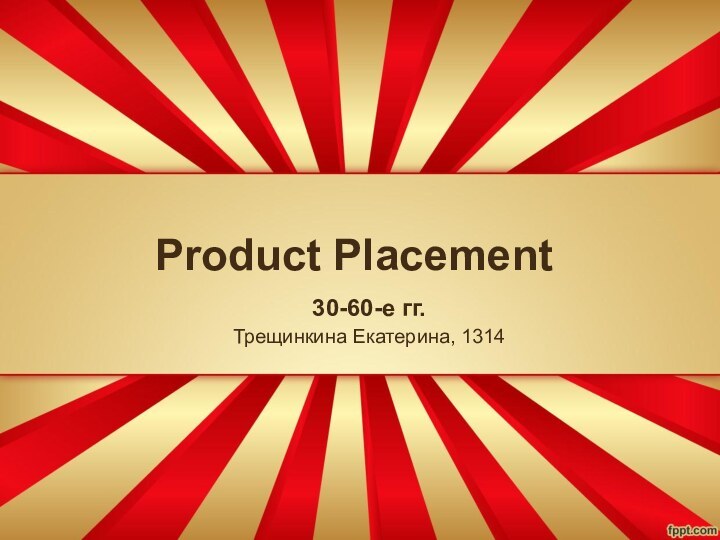 Product Placement30-60-е гг.Трещинкина Екатерина, 1314