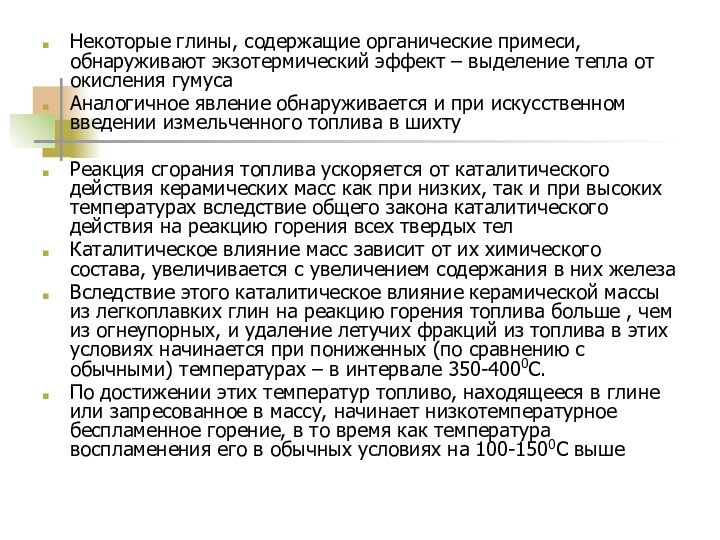 Некоторые глины, содержащие органические примеси, обнаруживают экзотермический эффект – выделение тепла от