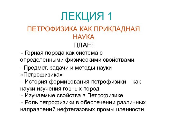 ЛЕКЦИЯ 1ПЕТРОФИЗИКА КАК ПРИКЛАДНАЯ НАУКАПЛАН: Горная порода как система с определенными физическими