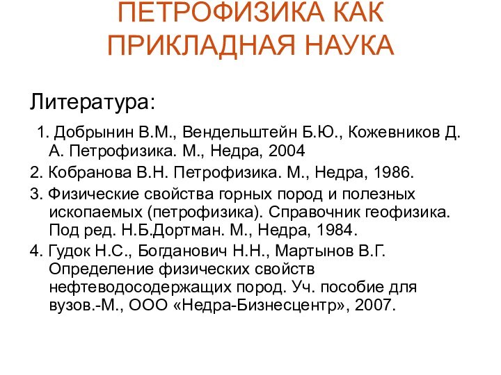 ПЕТРОФИЗИКА КАК ПРИКЛАДНАЯ НАУКА Литература: 1. Добрынин В.М., Вендельштейн Б.Ю., Кожевников Д.А.