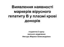 Виявлення наявності маркерів вірусного гепатиту В у плазмі крові донорів