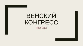 Венский конгресс (1814-1815)