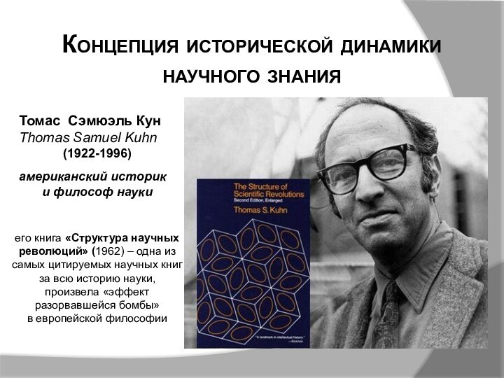 Концепция исторической динамики научного знанияТомас Сэмюэль КунThomas Samuel Kuhn (1922-1996)американский историк и