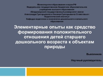 Элементарные опыты как средство формирования положительного отношения детей старшего дошкольного возраста к объектам природы