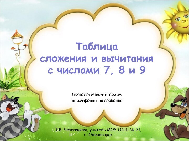 Т.В. Черепанова, учитель МОУ ООШ № 21,  г. ОленегорскТаблица  сложения